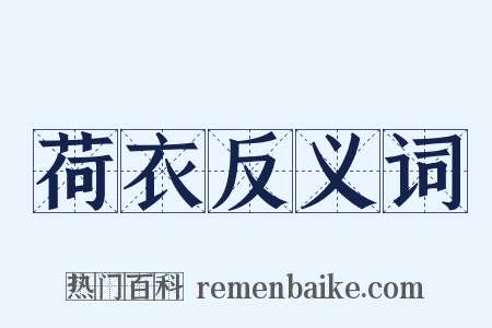 荷衣反义词是什么意思的图片
